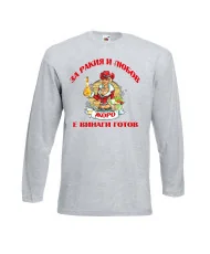 Мъжка тениска Георгьовден За Ракия и любов ЖОРО винаги готов  ЗИМА