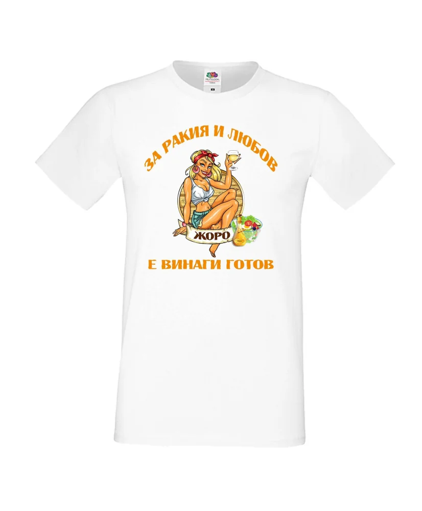 Мъжка тениска Георгьовден За РАКИЯ и любов ЖОРО е винаги готов
