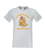 Мъжка тениска Георгьовден За РАКИЯ и любов ГЕОРГИ е винаги готов