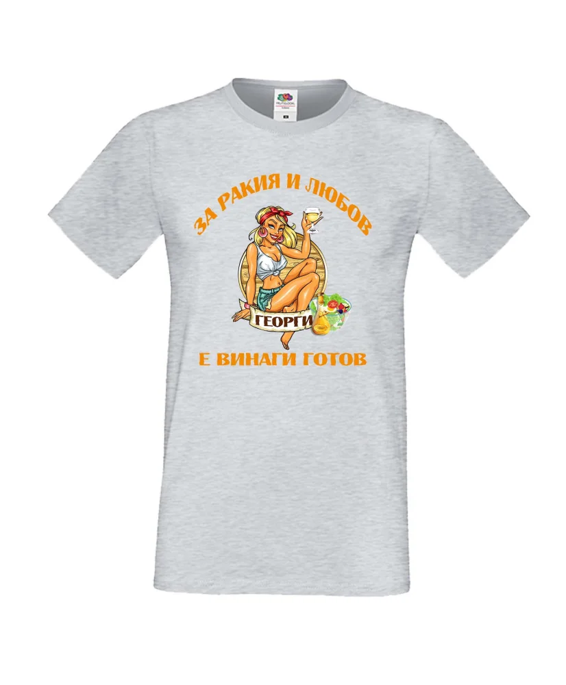 Мъжка тениска Георгьовден За РАКИЯ и любов ГЕОРГИ е винаги готов