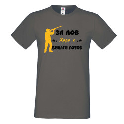 Мъжка тениска Георгьовден ЗА ЛОВ ЖОРО е винаги гогов + ловец с пушка 5