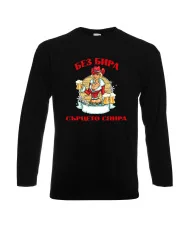 Мъжка тениска с дълъг ръкав Никулден "Без бира сърцето спира"