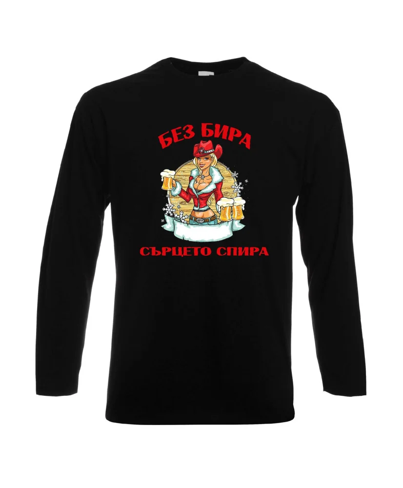 Мъжка тениска с дълъг ръкав Никулден "Без бира сърцето спира"