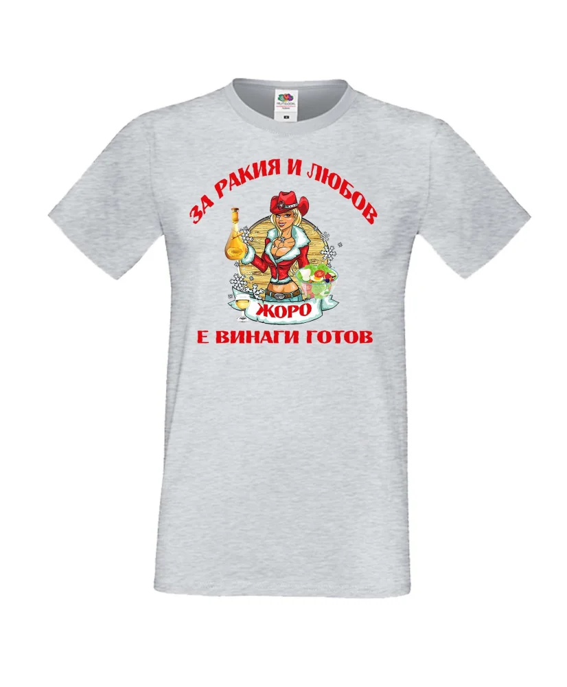 Мъжка тениска Георгьовден За Ракия и любов ЖОРО винаги готов  ЗИМА