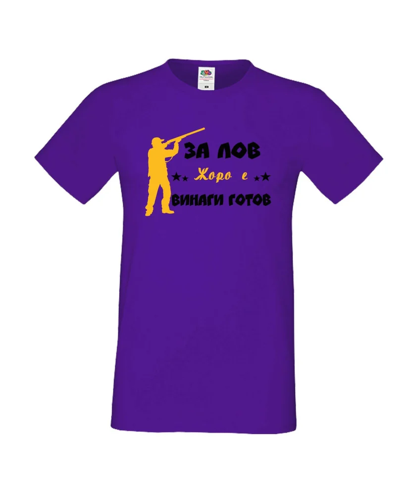 Мъжка тениска Георгьовден ЗА ЛОВ ЖОРО е винаги гогов + ловец с пушка 5