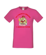 Мъжка тениска Георгьовден За Ракия и любов ГЕОРГИ винаги готов  ЗИМА