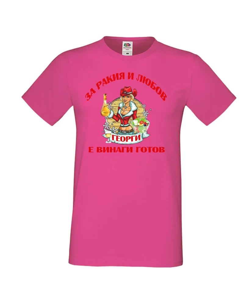 Мъжка тениска Георгьовден За Ракия и любов ГЕОРГИ винаги готов  ЗИМА
