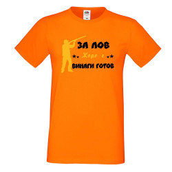 Мъжка тениска Георгьовден ЗА ЛОВ ЖОРО е винаги гогов + ловец с пушка 5