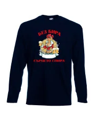 Мъжка тениска с дълъг ръкав Никулден "Без бира сърцето спира"