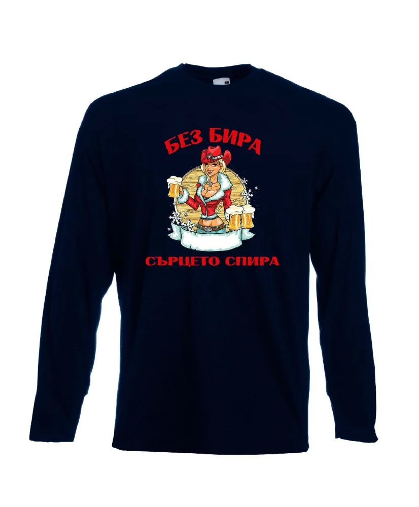 Мъжка тениска с дълъг ръкав Никулден "Без бира сърцето спира"