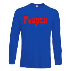 Мъжка тениска Георгьовден ИМЕ - ГЕОРГИ