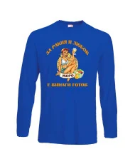 Мъжка тениска Георгьовден За РАКИЯ и любов ЖОРО е винаги готов