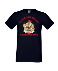 Мъжка тениска Георгьовден За Ракия и любов ЖОРО винаги готов  ЗИМА