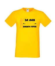 Мъжка тениска Георгьовден ЗА ЛОВ ЖОРО е винаги гогов + ловец с пушка 5