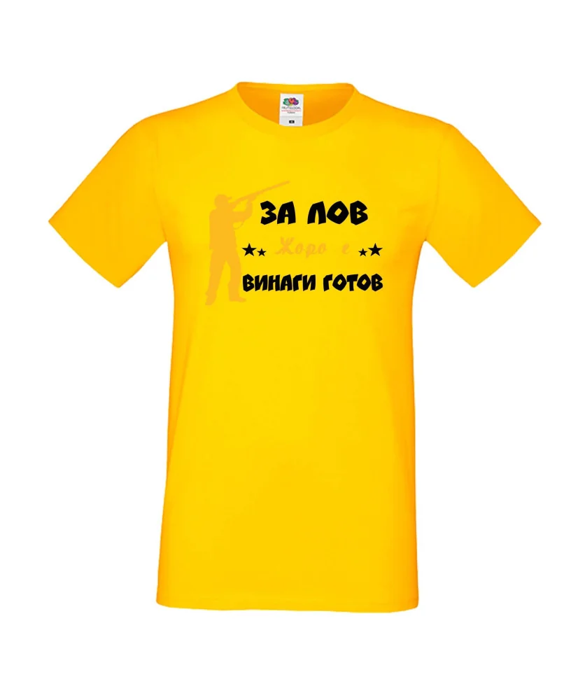 Мъжка тениска Георгьовден ЗА ЛОВ ЖОРО е винаги гогов + ловец с пушка 5