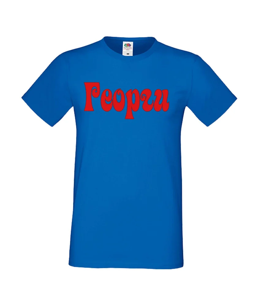 Мъжка тениска Георгьовден ИМЕ - ГЕОРГИ