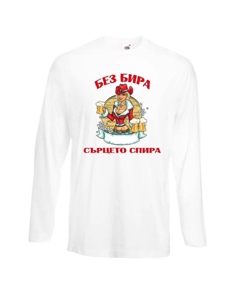 Мъжка тениска с дълъг ръкав Никулден "Без бира сърцето спира"