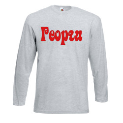 Мъжка тениска Георгьовден ИМЕ - ГЕОРГИ