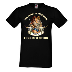 Мъжка тениска Георгьовден Лов и любов ЖОРО