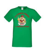 Мъжка тениска Георгьовден За Ракия и любов ЖОРО винаги готов  ЗИМА