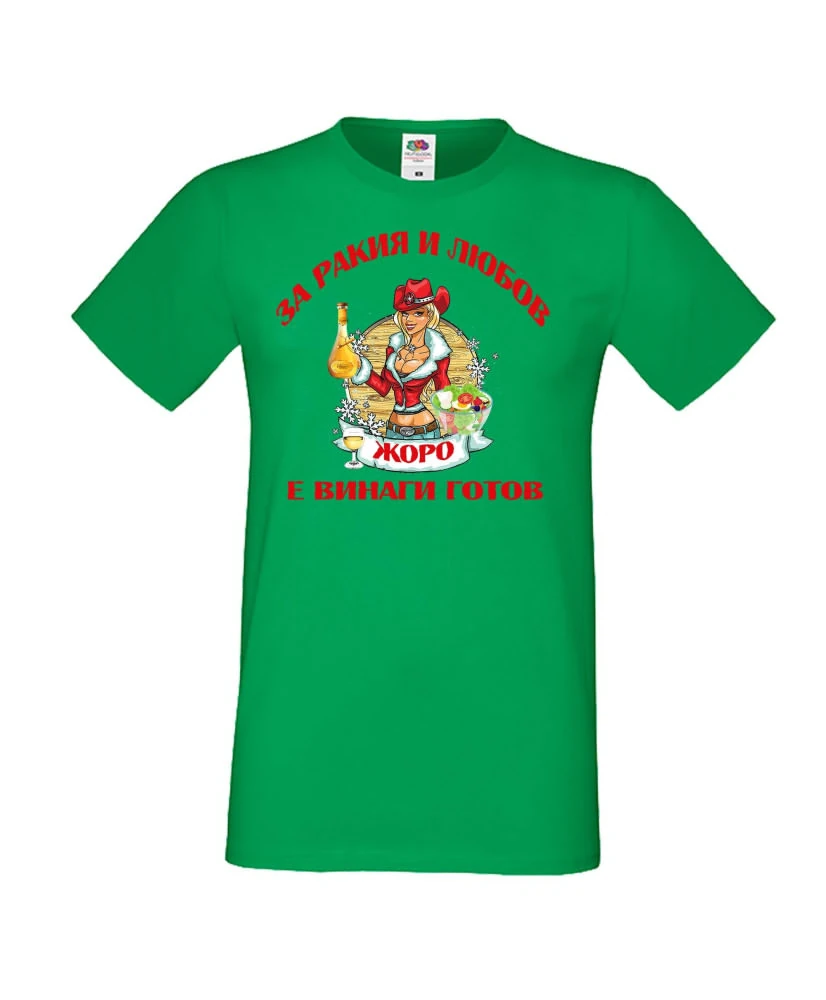 Мъжка тениска Георгьовден За Ракия и любов ЖОРО винаги готов  ЗИМА
