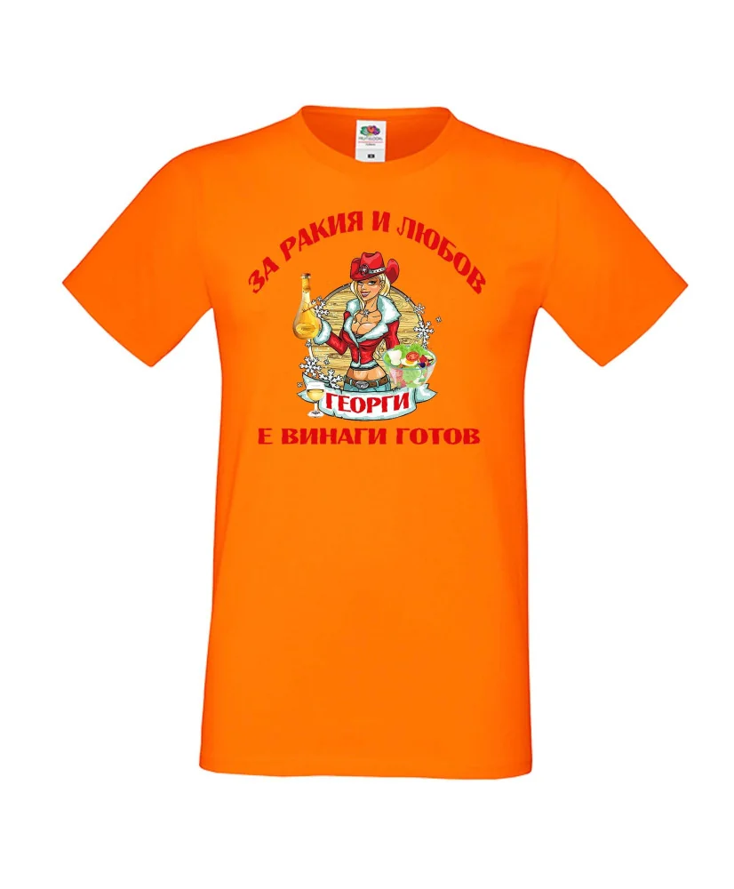 Мъжка тениска Георгьовден За Ракия и любов ГЕОРГИ винаги готов  ЗИМА