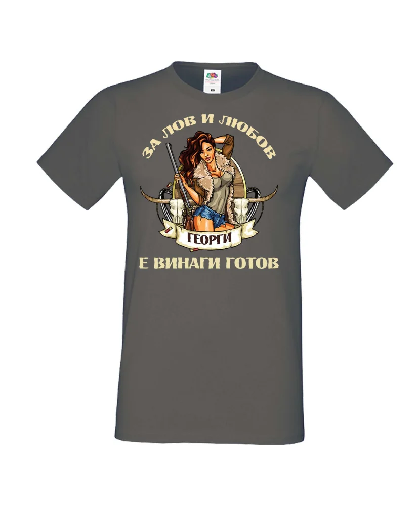 Мъжка тениска Георгьовден Лов и любов ГЕОРГИ