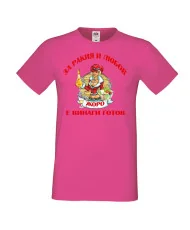 Мъжка тениска Георгьовден За Ракия и любов ЖОРО винаги готов  ЗИМА