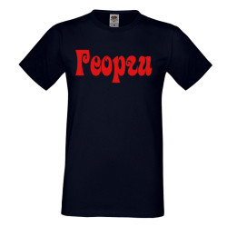 Мъжка тениска Георгьовден ИМЕ - ГЕОРГИ