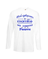 Мъжка тениска Георгьовден Най-добрият татко на света ГЕОРГИ