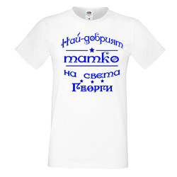 Мъжка тениска Георгьовден Най-добрият татко на света ГЕОРГИ