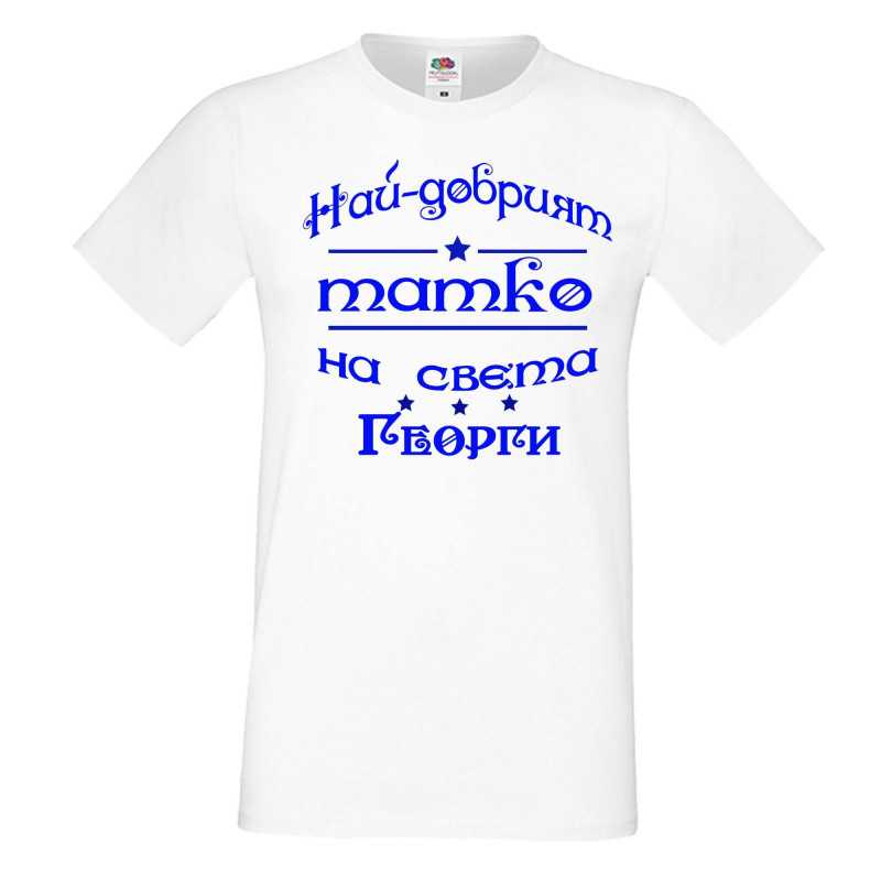 Мъжка тениска Георгьовден Най-добрият татко на света ГЕОРГИ