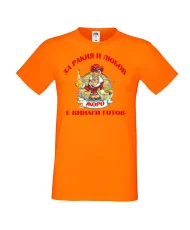 Мъжка тениска Георгьовден За Ракия и любов ЖОРО винаги готов  ЗИМА