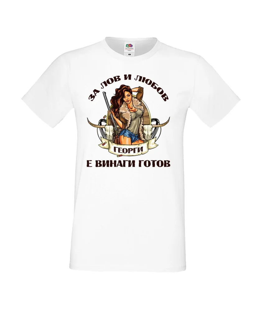 Мъжка тениска Георгьовден Лов и любов ГЕОРГИ