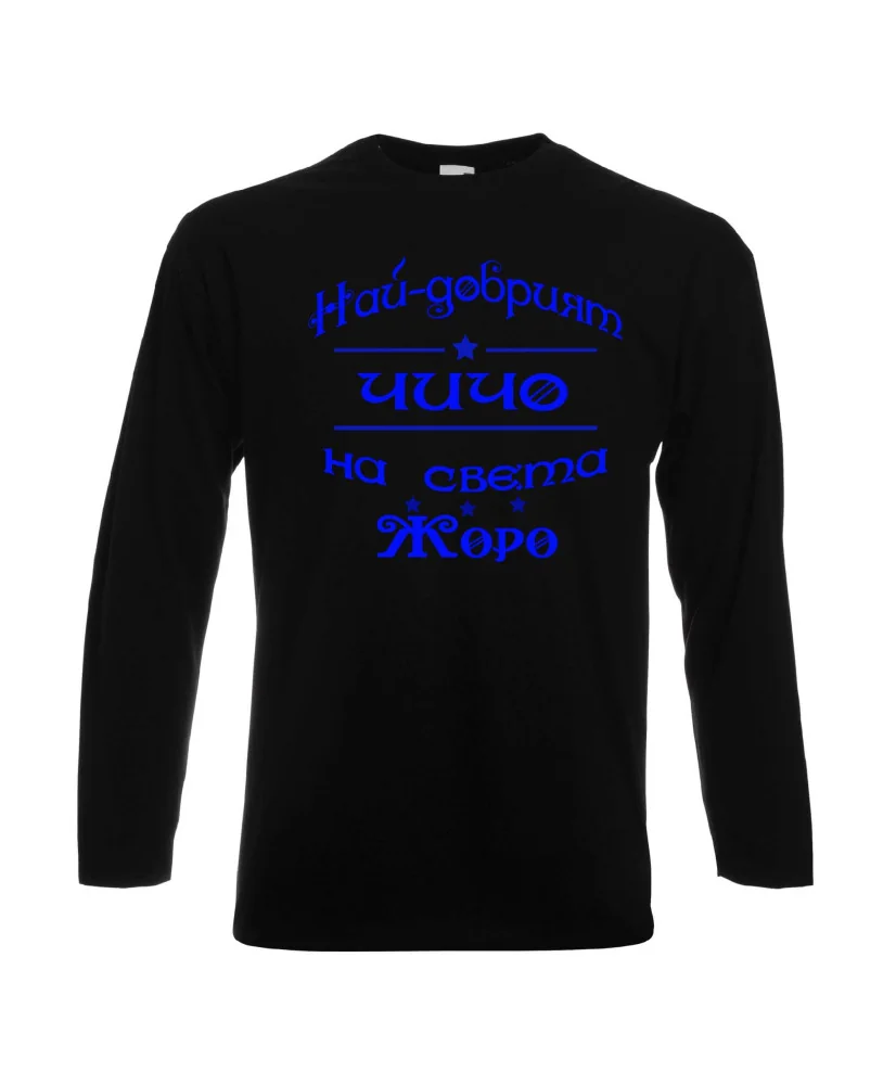 Мъжка тениска Георгьовден Най-добрият ЧИЧО на света ЖОРО