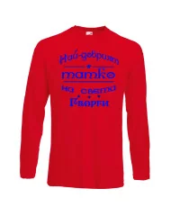 Мъжка тениска Георгьовден Най-добрият татко на света ГЕОРГИ