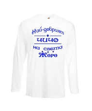 Мъжка тениска Георгьовден Най-добрият ЧИЧО на света ЖОРО