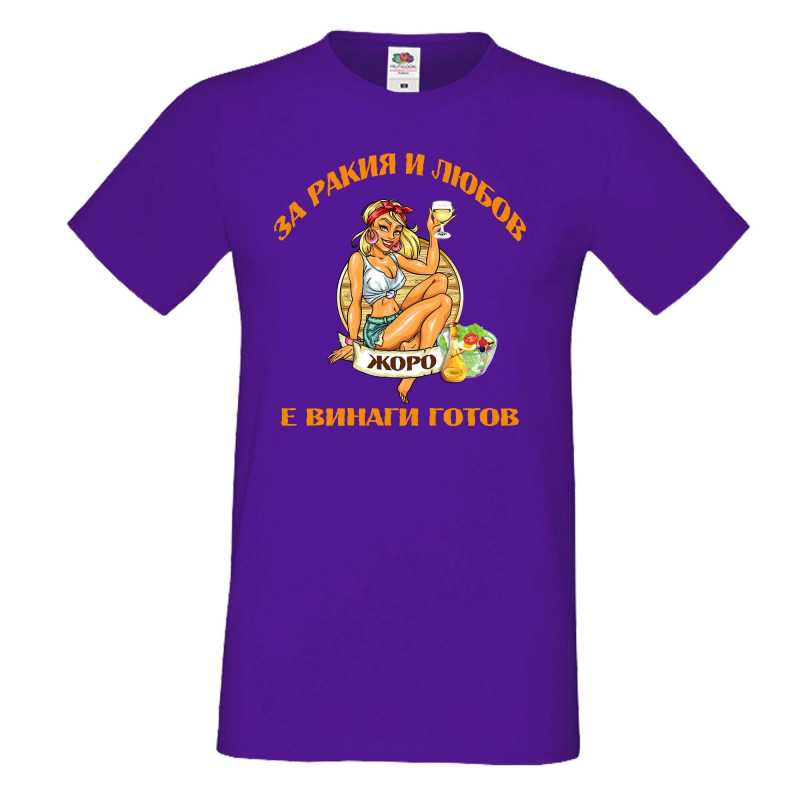 Мъжка тениска Георгьовден За РАКИЯ и любов ЖОРО е винаги готов