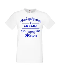 Мъжка тениска Георгьовден Най-добрият ЧИЧО на света ЖОРО