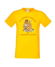 Мъжка тениска Георгьовден За РАКИЯ и любов ЖОРО е винаги готов