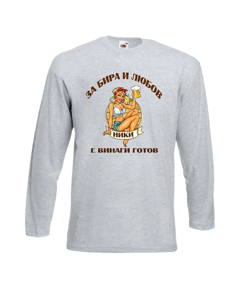 Мъжка тениска с дълъг ръкав Никулден "З"За бира и любов Ники е винаги готов 1"