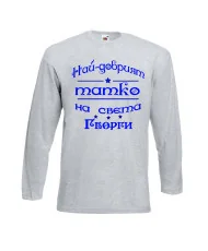Мъжка тениска Георгьовден Най-добрият татко на света ГЕОРГИ