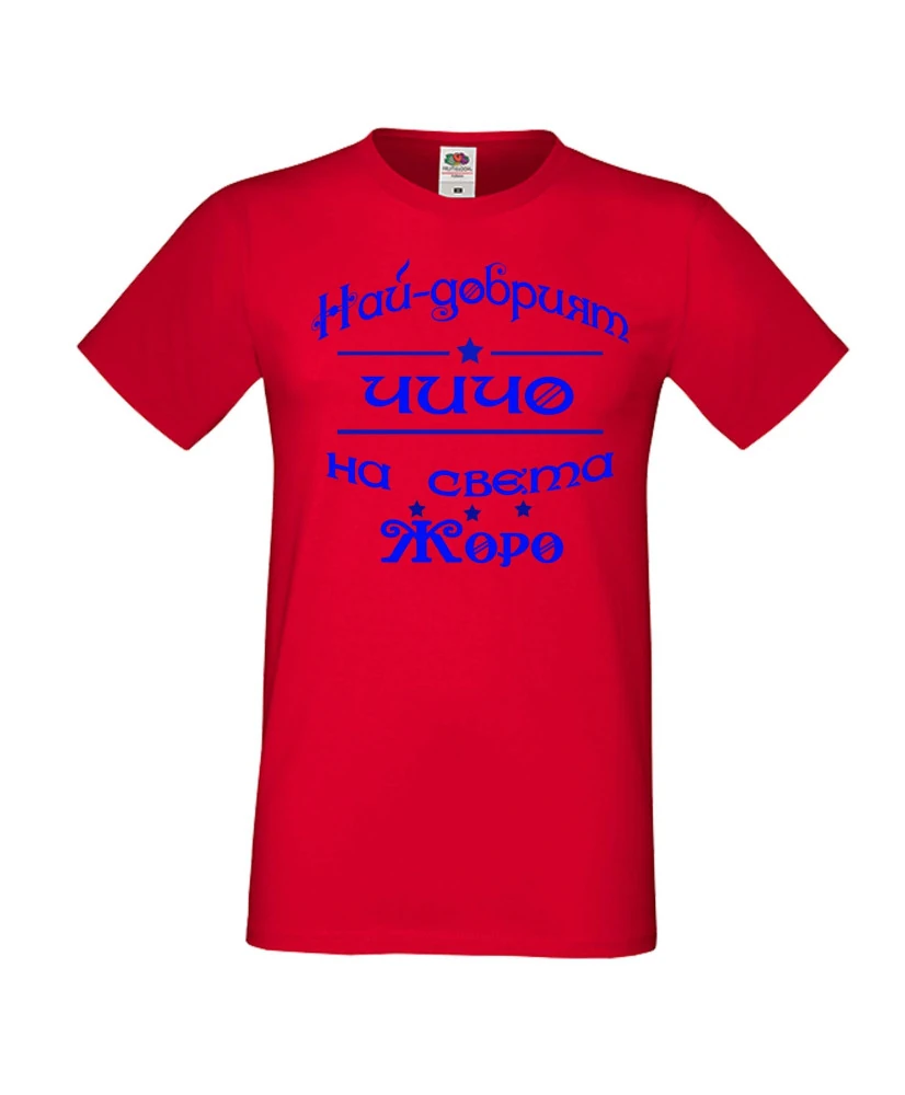 Мъжка тениска Георгьовден Най-добрият ЧИЧО на света ЖОРО