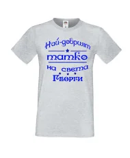 Мъжка тениска Георгьовден Най-добрият татко на света ГЕОРГИ