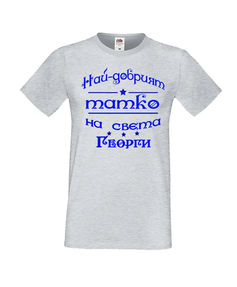 Мъжка тениска Георгьовден Най-добрият татко на света ГЕОРГИ
