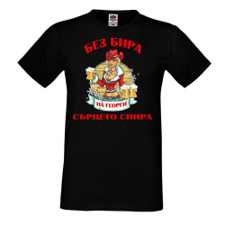 Мъжка тениска Георгьовден БЕЗ БИРА на Георги СЪРЦЕТО СПИРА  ЗИМА