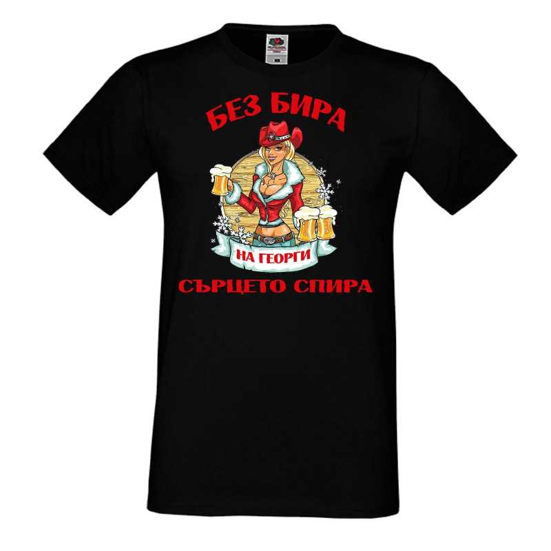Мъжка тениска Георгьовден БЕЗ БИРА на Георги СЪРЦЕТО СПИРА  ЗИМА