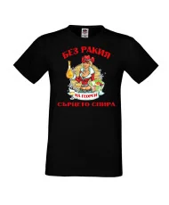 Мъжка тениска Георгьовден БЕЗ РАКИЯ на  Георги СЪРЦЕТО СПИРА  ЗИМА