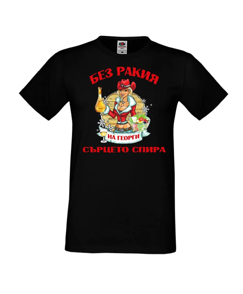 Мъжка тениска Георгьовден БЕЗ РАКИЯ на  Георги СЪРЦЕТО СПИРА  ЗИМА