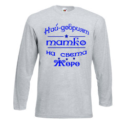 Мъжка тениска Георгьовден Най-добрият татко на света ЖОРО